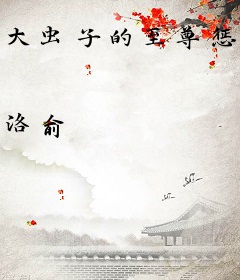 大虫子的至尊惩戒