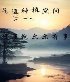 气运种植空间
