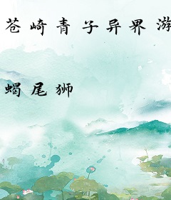 苍崎青子异界游