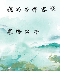 我的万界客栈
