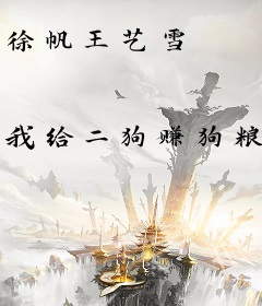 徐帆王艺雪