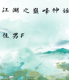 江湖之巅峰神话