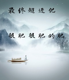 最终超进化