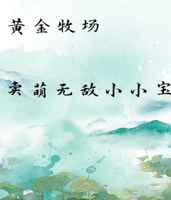 黄金牧场