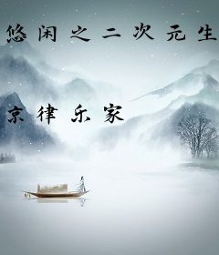 悠闲之二次元生活
