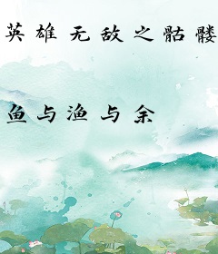 英雄无敌之骷髅来袭