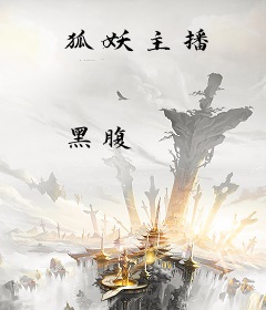 狐妖主播