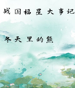 战国福星大事记