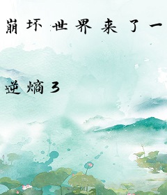 崩坏世界来了一位年轻人