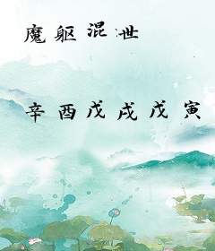 魔躯混世