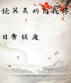 论英灵的自我修养