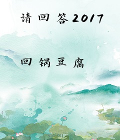 请回答2017