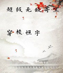 超级无敌寄生