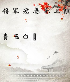 将军宠妻无上限