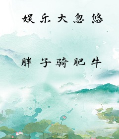 娱乐大忽悠