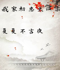 我家初恋太温柔