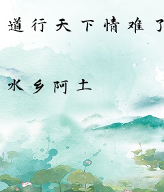 道行天下情难了