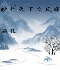 妙行天下之凤嬉龙随