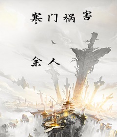 寒门祸害