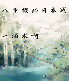 八重樱的日本战国之旅
