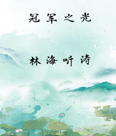 冠军之光