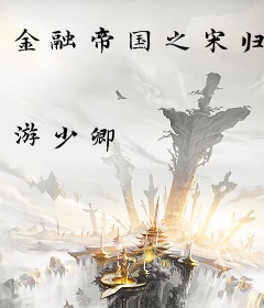 金融帝国之宋归