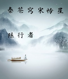 秦苍穹宋怜星