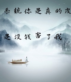 系统你是真的皮