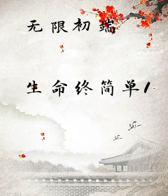 无限初端