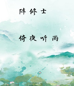 阵修士