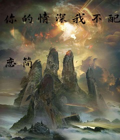 你的情深我不配