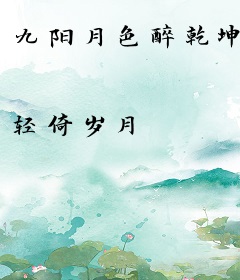九阳月色醉乾坤