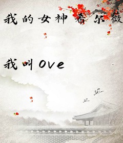 我的女神希尔薇