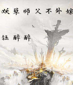 妖孽师父不外嫁