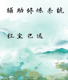 辅助修炼系统