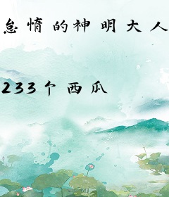 怠惰的神明大人提不起劲