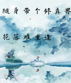 随身带个修真界