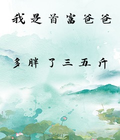 我是首富爸爸