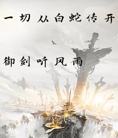 一切从白蛇传开始