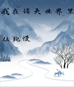 我在诸天世界里种树
