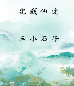 完我仙途