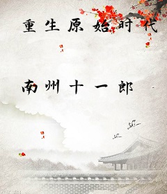 重生原始时代