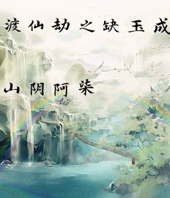 渡仙劫之缺玉成珏