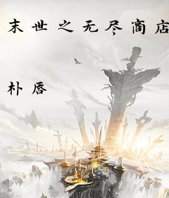 末世之无尽商店