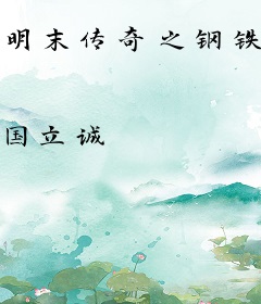 明末传奇之钢铁脊梁