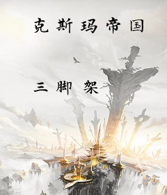 克斯玛帝国