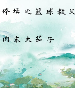 体坛之篮球教父