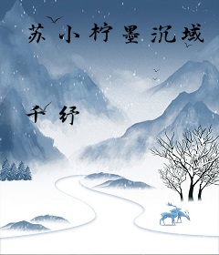 苏小柠墨沉域