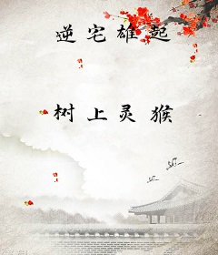 逆宅雄起