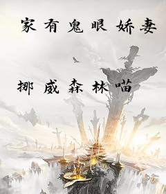 家有鬼眼娇妻